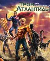 Смотреть Онлайн Лига Справедливости: Трон Атлантиды / Justice League: Throne of Atlantis [2015]